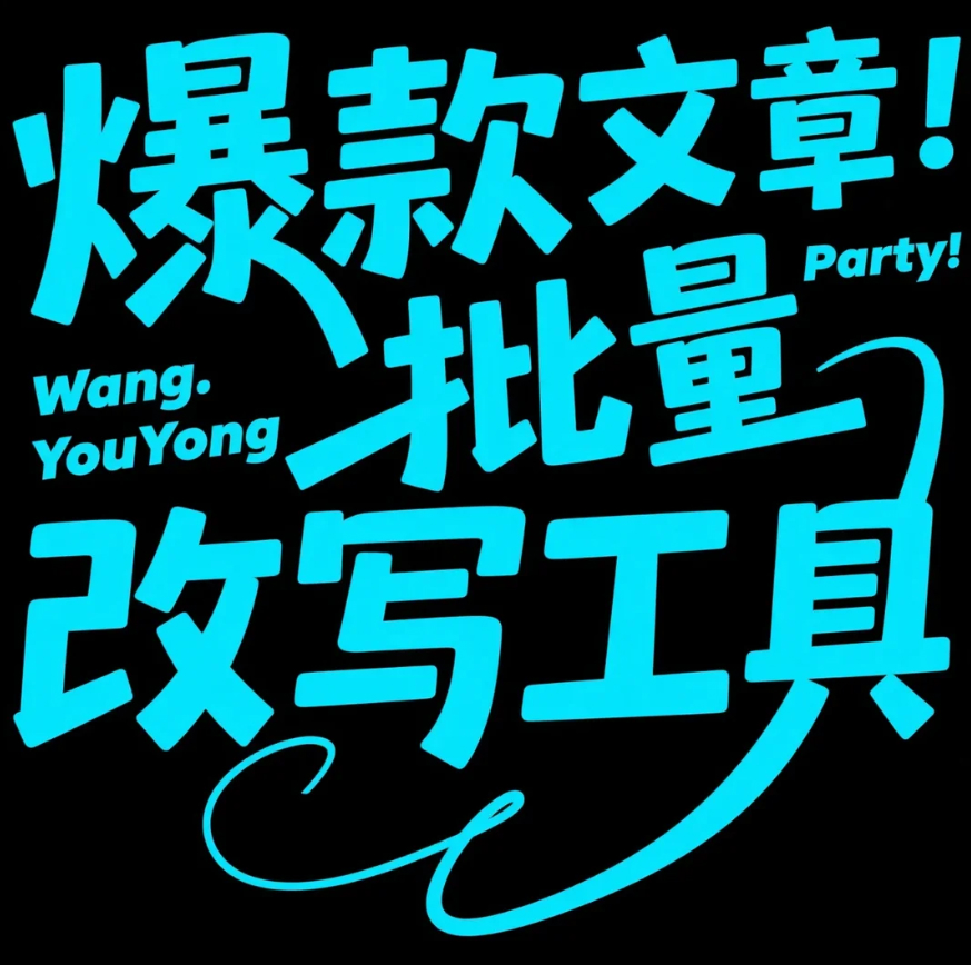 王有用API多线程批量改写工具
