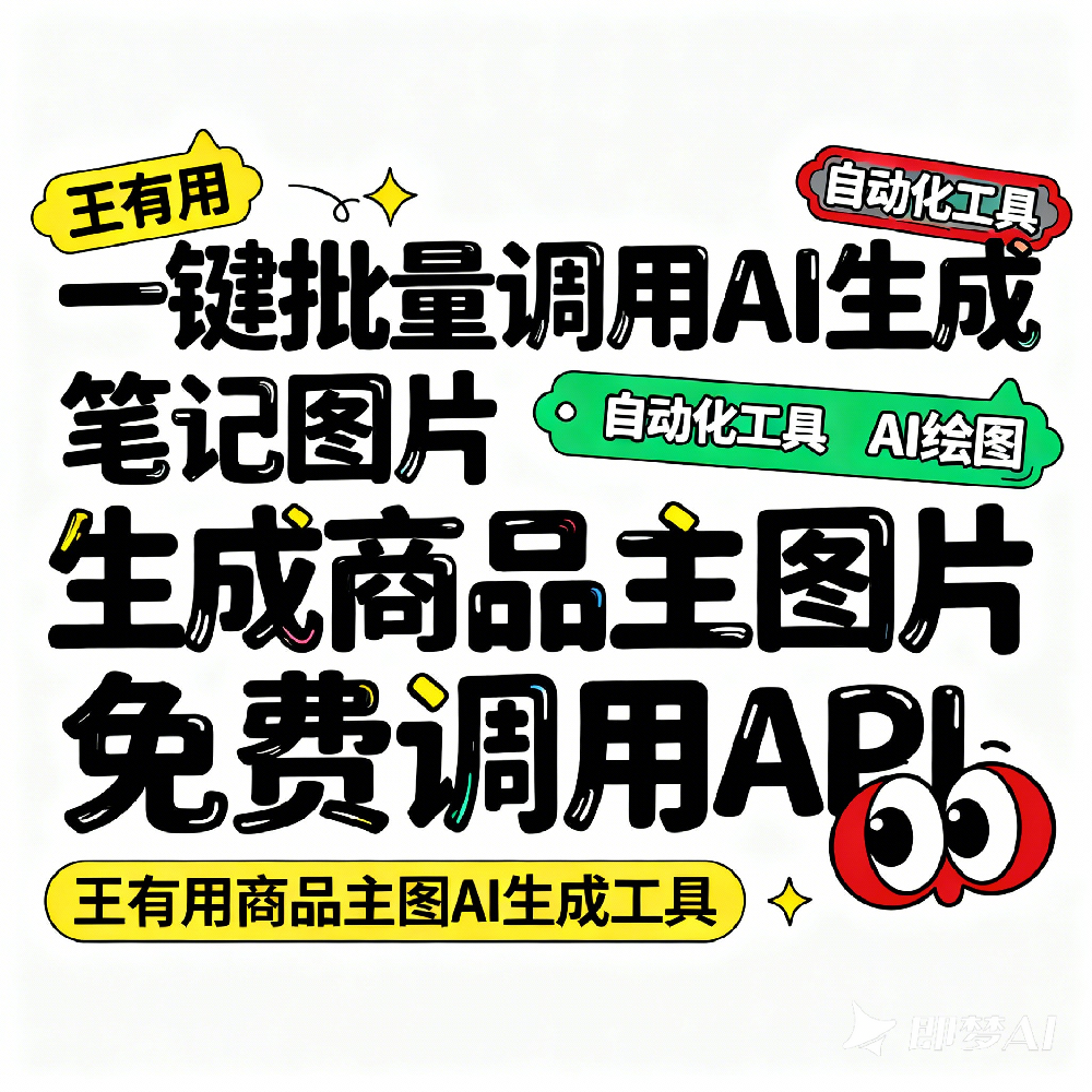 王有用商品主图笔记图自动生成工具