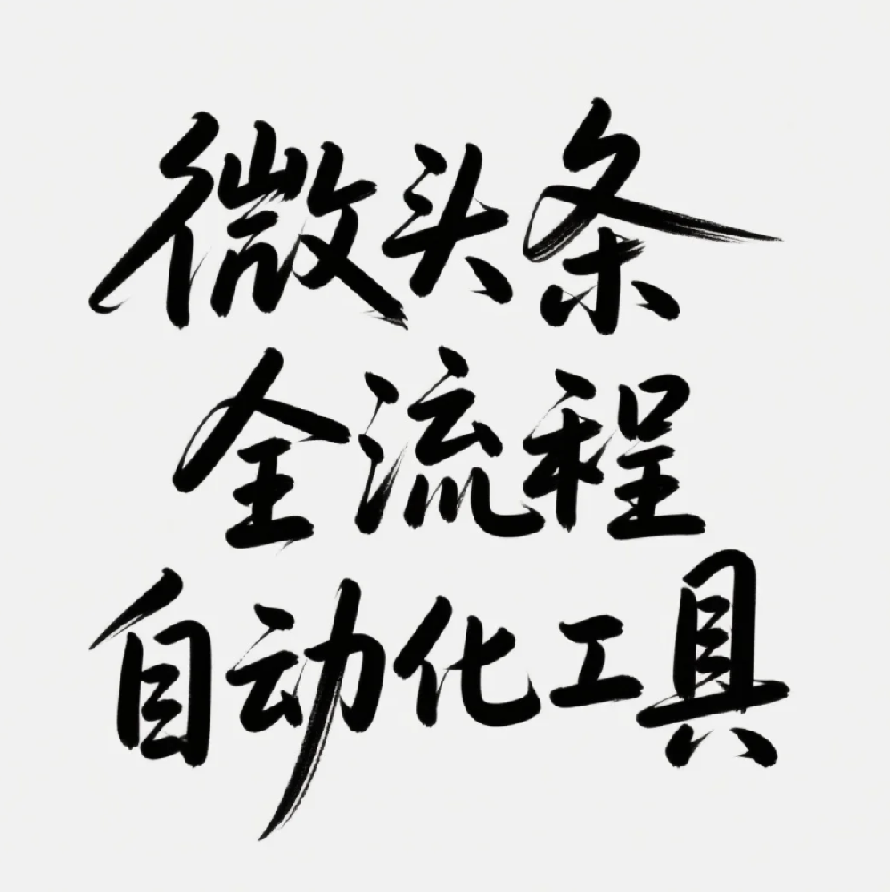 王有用微头条全流程自动化工具
