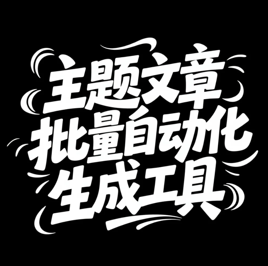 王有用主题文批量生成工具(图文版)