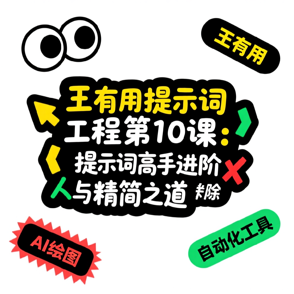 王有用提示词工程第10课：提示词高手进阶，人设使命感与精简之道